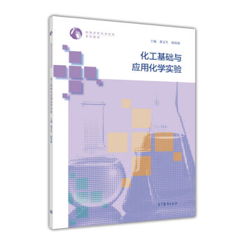 化工基础与应用化学实验/高等学校化学实验系列教材