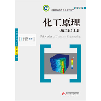 化工原理（第二版) 上下册