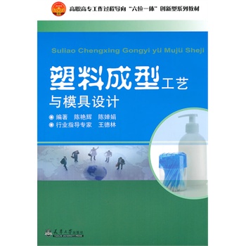 塑料成型工艺与模具设计