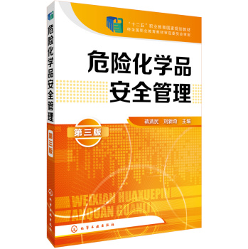 危险化学品安全管理