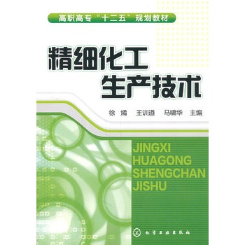 精细化工生产技术(徐燏)