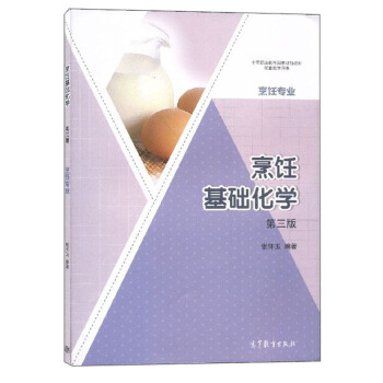 烹饪基础化学（烹饪专业 第3版）/中等职业教育国家规划教材配套教学用书