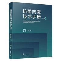 抗菌防霉技术手册   第三版
