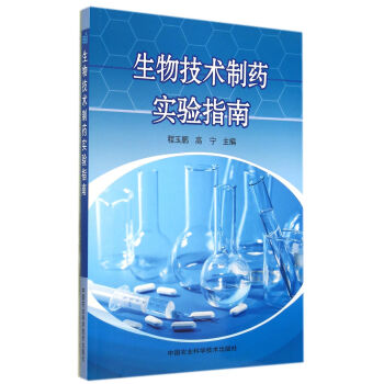 生物技术制药实验指南