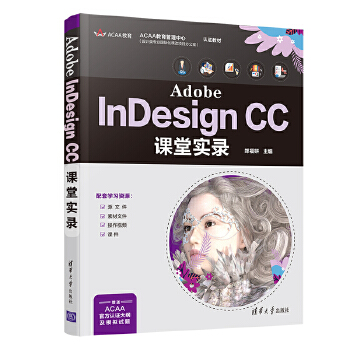  Adobe InDesign CC课堂实录