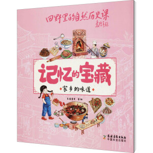 家乡的味道/记忆的宝藏