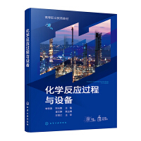 化学反应过程与设备（李秀清）