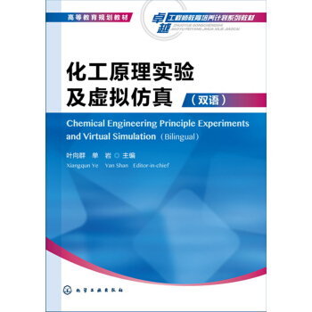 化工原理实验及虚拟仿真(双语)(叶向群)