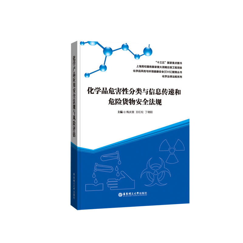 化学品危害性分类与信息传递和危险货物安全法规