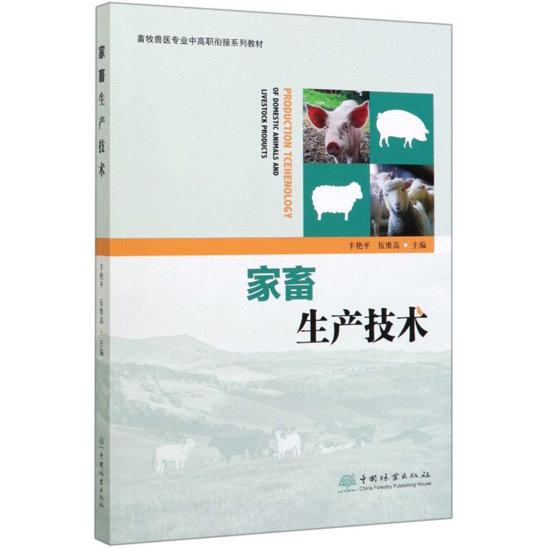 家畜生产技术