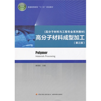 高分子材料成型加工（第三版）（普通高等教育“十二五”规划教材、高分子材料与工程专业系列教材）