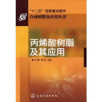合成树脂及应用丛书--丙烯酸树脂及其应用
