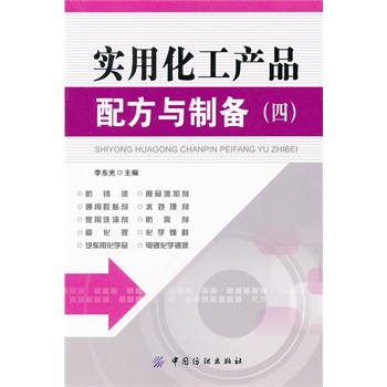 实用化工产品配方与制备（四）