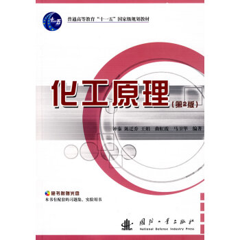 化工原理（第2版）（含光盘）
