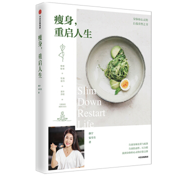 瘦身，重启人生 身体和心灵的自我重塑之书 珞宁 安尘尘 著 中信出版社 