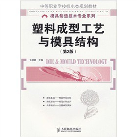 塑料成型工艺与模具结构（第2版）