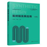 氟树脂及其应用  第2版