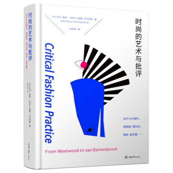 时尚的艺术与批评：关于川久保玲、缪西亚·普拉达、瑞克·欧文斯……