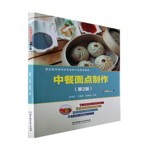 中餐面点制作（第2版）