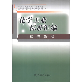 化学工业标准汇编：橡胶杂品
