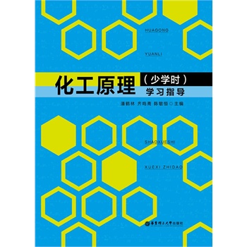 化工原理（少学时）学习指导