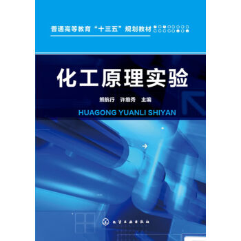 化工原理实验(熊航行)