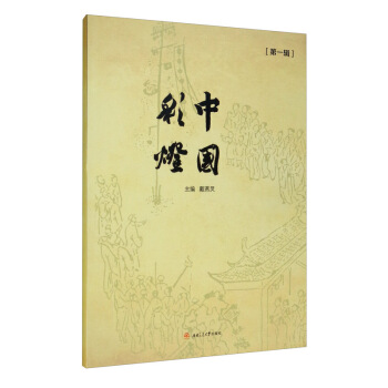 中国彩灯（第一辑）