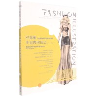 时装画手绘表现技法