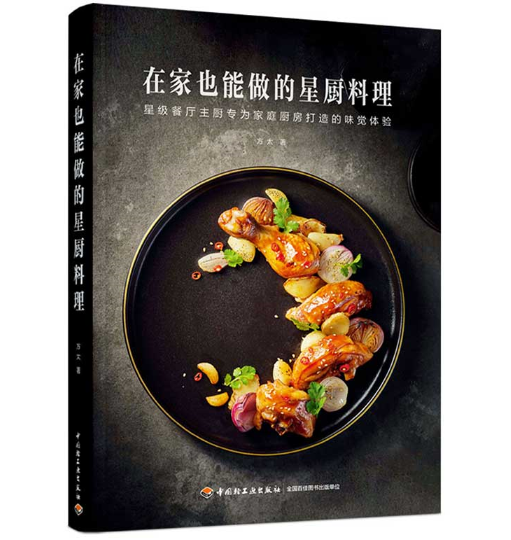 在家也能做的星厨料理