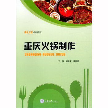 重庆火锅制作