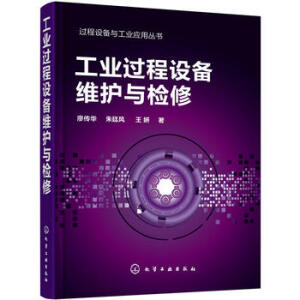 工业过程设备维护与检修