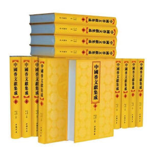 中国香文献集成