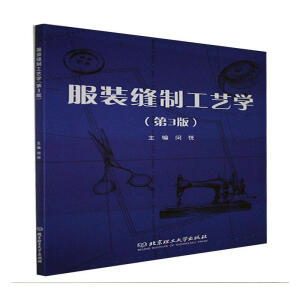 服装缝制工艺学（第3版）