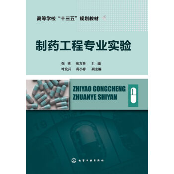 制药工程专业实验(张)
