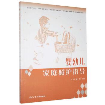 婴幼儿家庭照护指导