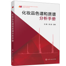 化妆品色谱和质谱分析手册