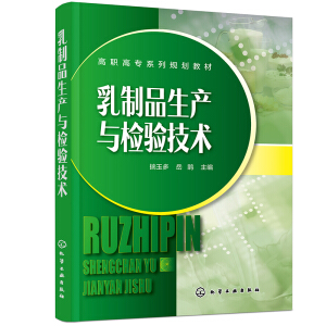 乳制品生产与检验技术（揣玉多）