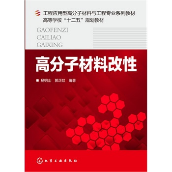 高分子材料改性(杨明山)