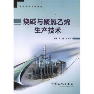 高职高专系列教材 烧碱与聚氯乙烯生产技术
