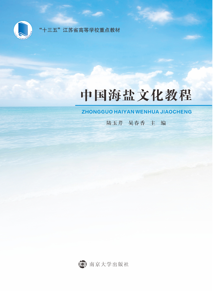 中国海盐文化教程