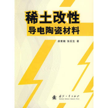 稀土改性导电陶瓷材料