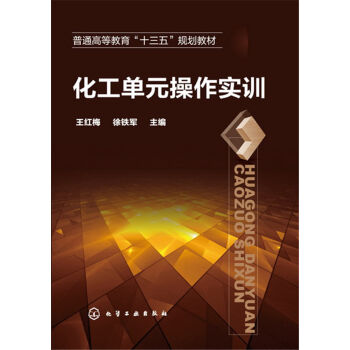 化工单元操作实训(王红梅)