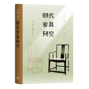 王世襄集·明式家具研究（王世襄逝世十周年纪念本）