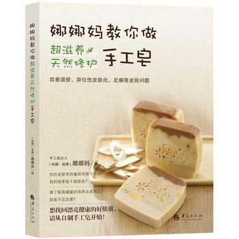 娜娜妈教你做超滋养天然修护手工皂