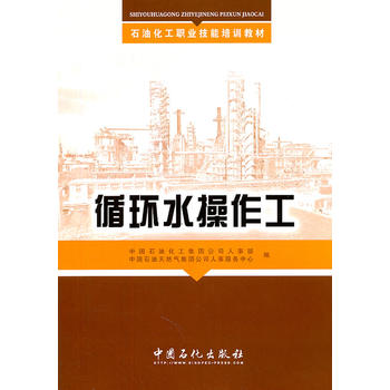 石油化工职业技能培训教材 循环水操作工