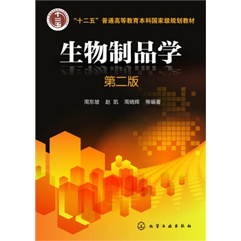 生物制品学(周东坡)(第二版)