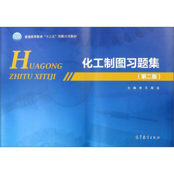 化工制图习题集（第2版）/普通高等教育“十三五”创新示范教材