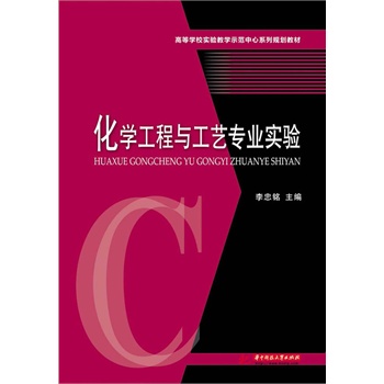 化学工程与工艺专业实验