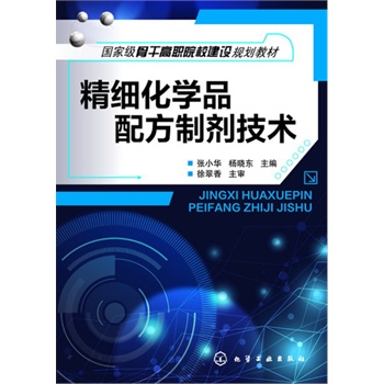 精细化学品配方制剂技术(张小华)