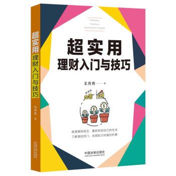 超实用理财入门与技巧